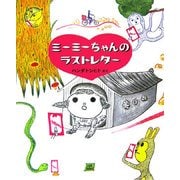 ミーミーちゃんのラストレター(cub label) [絵本]
