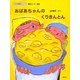 おばあちゃんのくりきんとん(いのちの絵本シリーズ) [絵本]