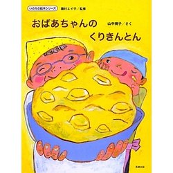 おばあちゃんのくりきんとん(いのちの絵本シリーズ) [絵本]