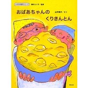 おばあちゃんのくりきんとん(いのちの絵本シリーズ) [絵本]