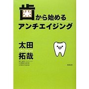歯から始めるアンチエイジング [単行本]