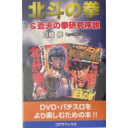 北斗の拳&蒼天の拳研究序説 [新書]