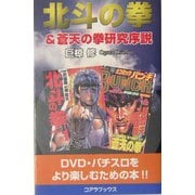 北斗の拳&蒼天の拳研究序説 [新書]