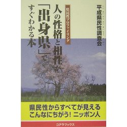 人の性格と相性が「出身県」ですぐわかる本 [新書]