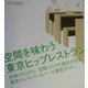 空間を味わう東京ヒップレストラン [単行本]
