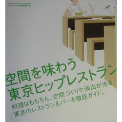 空間を味わう東京ヒップレストラン [単行本]