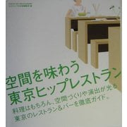 空間を味わう東京ヒップレストラン [単行本]