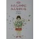 詩集 わたしの中にみんながいる [単行本]