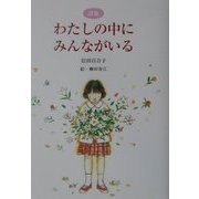 詩集 わたしの中にみんながいる [単行本]