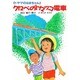 クロベのトロッコ電車―トヤマのはまちゃん(けやきの幼年童話) [単行本]