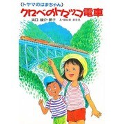 クロベのトロッコ電車―トヤマのはまちゃん(けやきの幼年童話) [単行本]