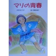 マリの青春(けやきの創作童話) [単行本]