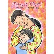 ぎゅっとだいて(童話の広場) [単行本]