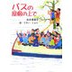 バスの屋根の上で(童話の泉) [単行本]
