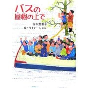 バスの屋根の上で(童話の泉) [単行本]