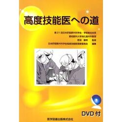 高度技能医への道 [単行本]