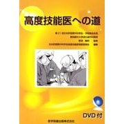 高度技能医への道 [単行本]
