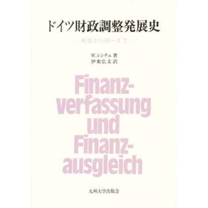 ドイツ財政調整発展史―戦後から統一まで [単行本]Ω