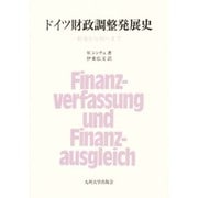 ドイツ財政調整発展史―戦後から統一まで [単行本]
