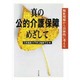真の公的介護保障をめざして [単行本]