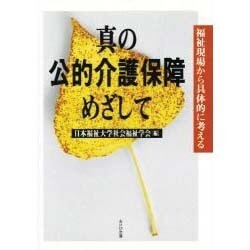 真の公的介護保障をめざして [単行本]
