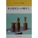 多文化社会への眼差し(九州産業大学公開講座〈17〉) [新書]