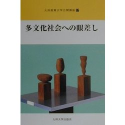 多文化社会への眼差し(九州産業大学公開講座〈17〉) [新書]
