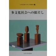 多文化社会への眼差し(九州産業大学公開講座〈17〉) [新書]