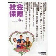 社会保障 409(2006年冬号)－隔月刊 [単行本]