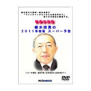 DVD>植木靖男の2011年相場ス-パ-予想 新春決定版（<DVD>）