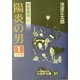 剣客商売〈3〉陽炎の男(1)(大活字文庫) [文庫]