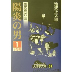 剣客商売〈3〉陽炎の男(1)(大活字文庫) [文庫]