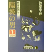 剣客商売〈3〉陽炎の男(1)(大活字文庫) [文庫]