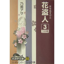 花盗人〈3〉(大活字文庫) [文庫]