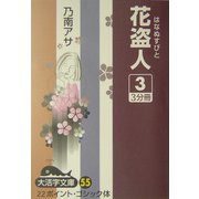 花盗人〈3〉(大活字文庫) [文庫]