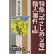 特急「あさしお3号」殺人事件〈1〉(大活字文庫) [文庫]