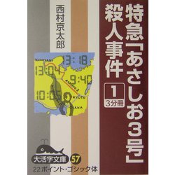 特急「あさしお3号」殺人事件〈1〉(大活字文庫) [文庫]