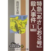 特急「あさしお3号」殺人事件〈1〉(大活字文庫) [文庫]
