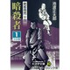 暗殺者 1（大活字文庫 82 剣客商売 14） [文庫]