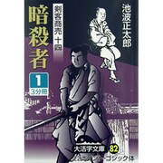 暗殺者 1（大活字文庫 82 剣客商売 14） [文庫]