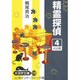 精霊探偵 4（大活字文庫 110） [文庫]