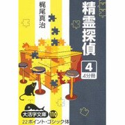 精霊探偵 4（大活字文庫 110） [文庫]