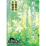 お手本なしの人生－『1リットルの涙』亜也の詩（大活字文庫 120） [文庫]