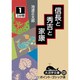 信長と秀吉と家康 1（大活字文庫 121） [文庫]