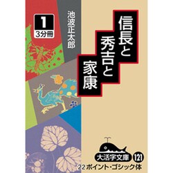 信長と秀吉と家康 1（大活字文庫 121） [文庫]