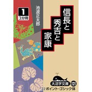 信長と秀吉と家康 1（大活字文庫 121） [文庫]