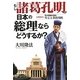 もし諸葛孔明が日本の総理ならどうするか?―公開霊言天才軍師が語る外交&防衛戦略 [単行本]