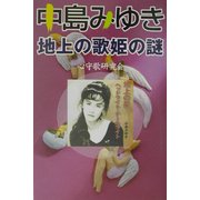 中島みゆき―地上の歌姫の謎 [単行本]