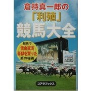 倉持真一郎の「利殖」競馬大全―競馬で借金返済豪邸を買った男の秘術 [単行本]