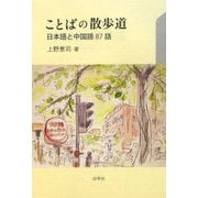ことばの散歩道―日本語と中国語87話 [単行本]
